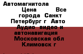 Автомагнитола sony cdx-m700R › Цена ­ 500 - Все города, Санкт-Петербург г. Авто » Аудио, видео и автонавигация   . Московская обл.,Климовск г.